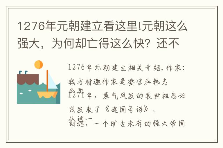 1276年元朝建立看这里!元朝这么强大，为何却亡得这么快？还不是钱多闹的