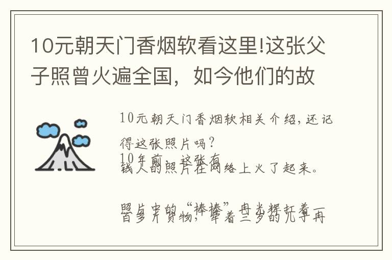 10元朝天门香烟软看这里!这张父子照曾火遍全国，如今他们的故事比照片更动人