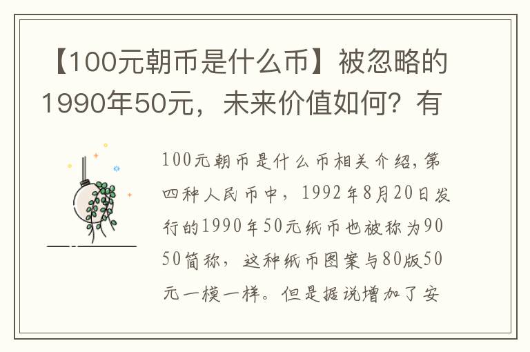 【100元朝币是什么币】被忽略的1990年50元，未来价值如何？有没有收藏的必要