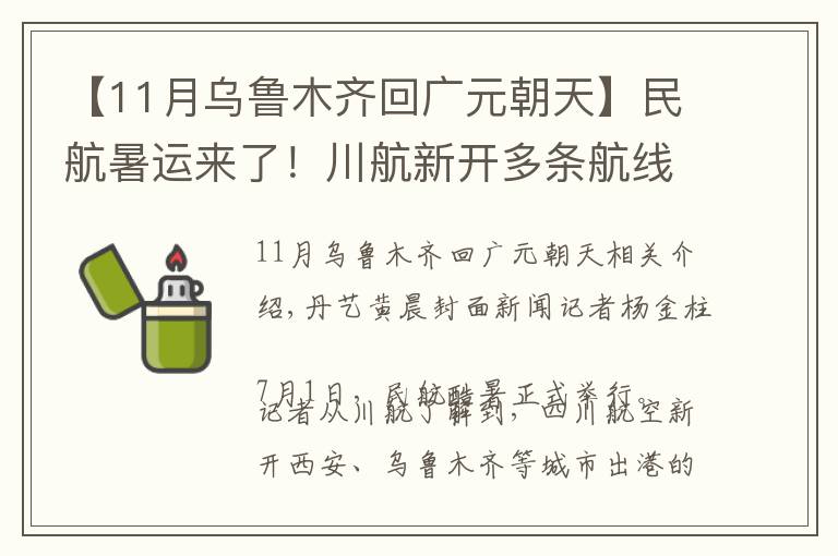 【11月乌鲁木齐回广元朝天】民航暑运来了！川航新开多条航线 还有夏季清凉餐谱
