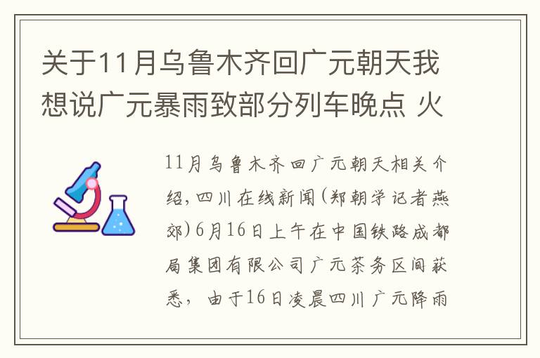 关于11月乌鲁木齐回广元朝天我想说广元暴雨致部分列车晚点 火车站开设“晚点列车车票专退窗口”