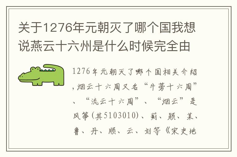关于1276年元朝灭了哪个国我想说燕云十六州是什么时候完全由谁收复的？