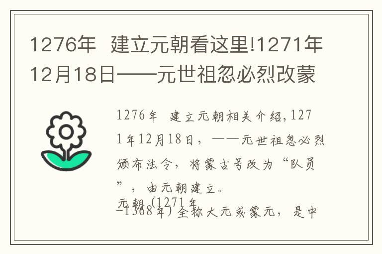 1276年  建立元朝看这里!1271年12月18日——元世祖忽必烈改蒙古国号为“大元”，元朝建立
