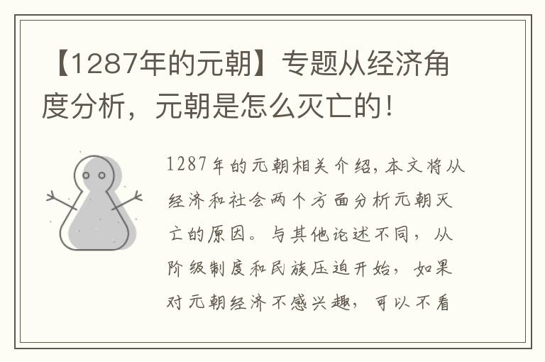 【1287年的元朝】专题从经济角度分析，元朝是怎么灭亡的！