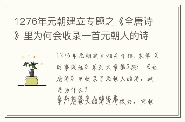 1276年元朝建立专题之《全唐诗》里为何会收录一首元朝人的诗呢？