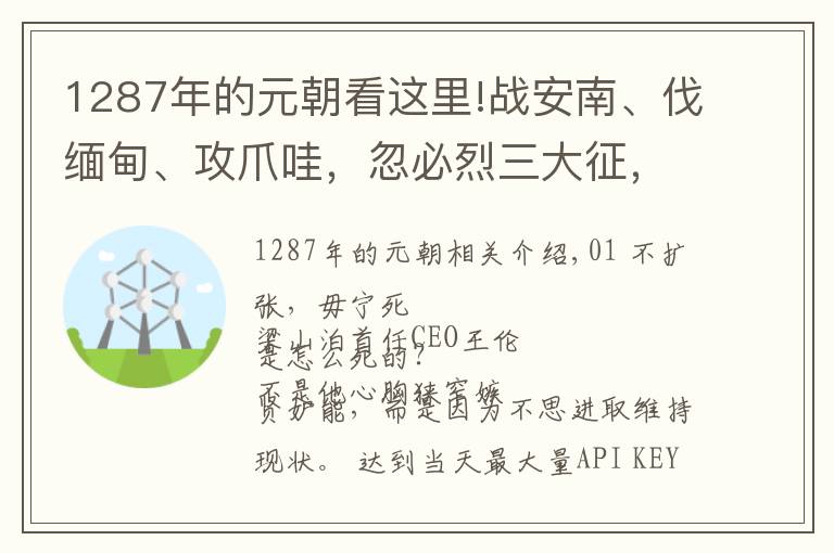 1287年的元朝看这里!战安南、伐缅甸、攻爪哇，忽必烈三大征，为何失陷东南亚丛林之中