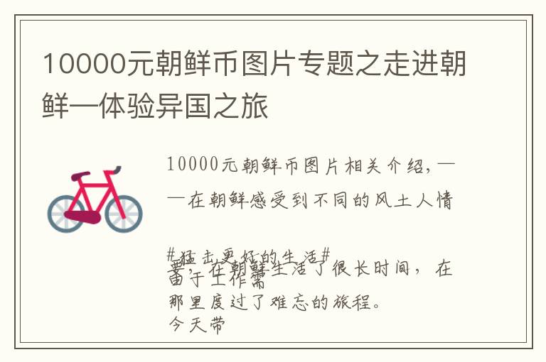10000元朝鲜币图片专题之走进朝鲜—体验异国之旅