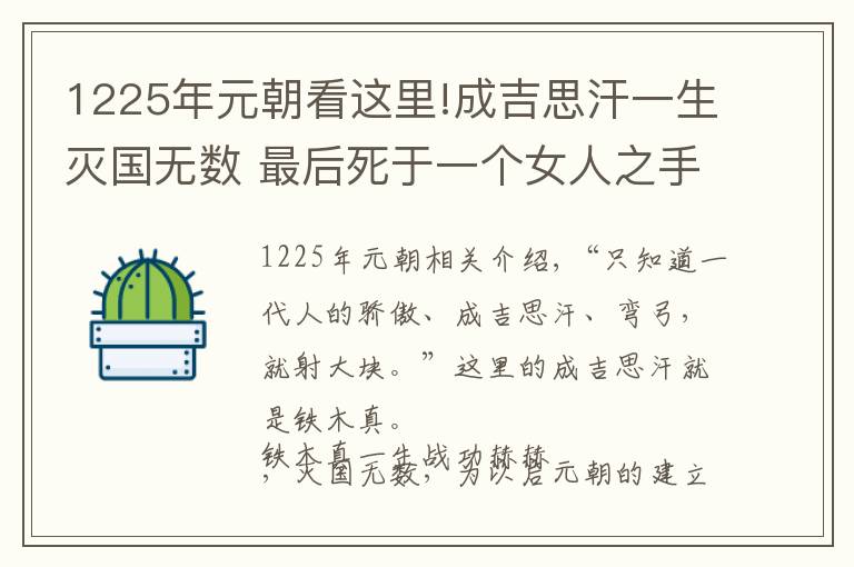 1225年元朝看这里!成吉思汗一生灭国无数 最后死于一个女人之手？