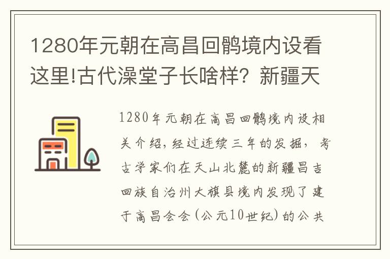 1280年元朝在高昌回鹘境内设看这里!古代澡堂子长啥样？新疆天山北麓发现古代公共浴场遗址