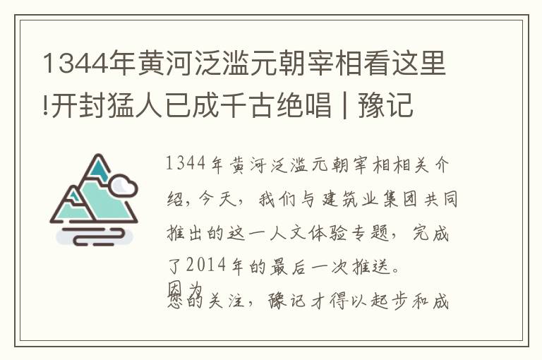 1344年黄河泛滥元朝宰相看这里!开封猛人已成千古绝唱 | 豫记