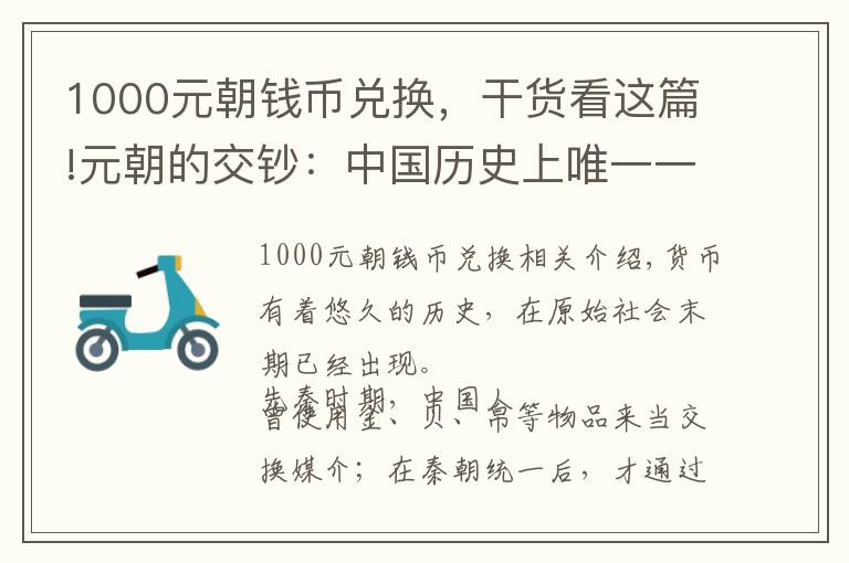 1000元朝钱币兑换，干货看这篇!元朝的交钞：中国历史上唯一一个专门用纸币进行交易的朝代