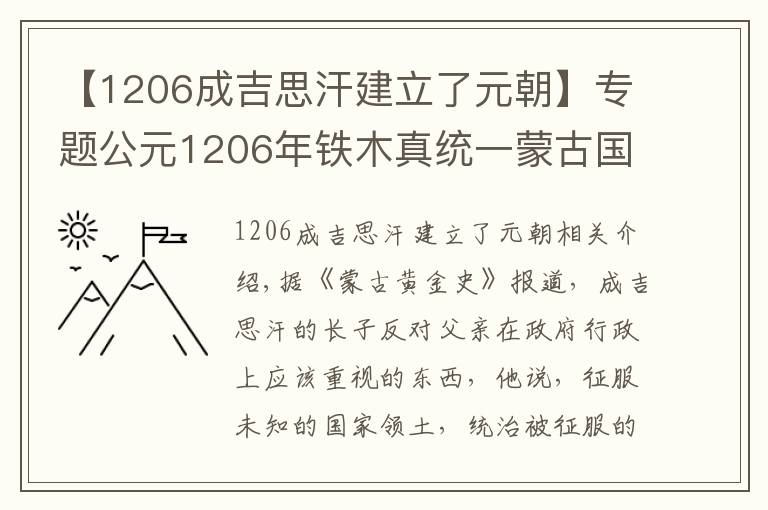 【1206成吉思汗建立了元朝】专题公元1206年铁木真统一蒙古国，除了武力征服，他还靠个人魅力？