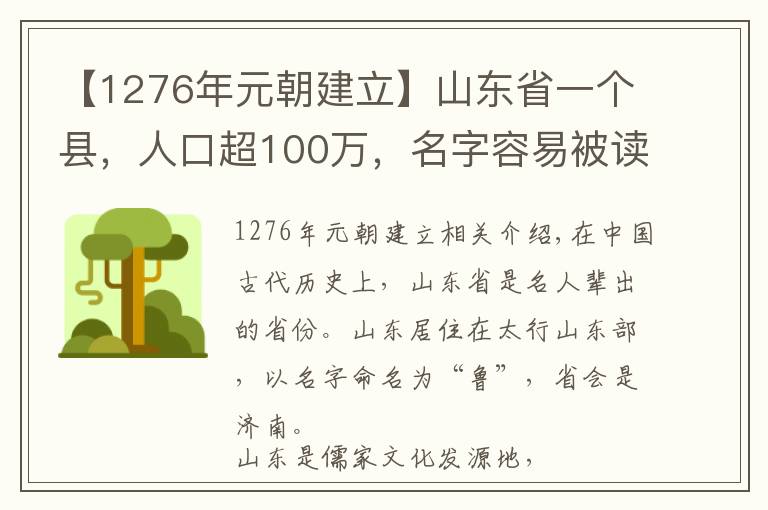 【1276年元朝建立】山东省一个县，人口超100万，名字容易被读错！