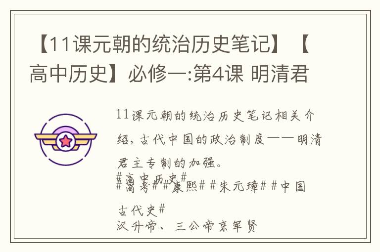 【11课元朝的统治历史笔记】【高中历史】必修一:第4课 明清君主专制的加强＋高考重点笔记