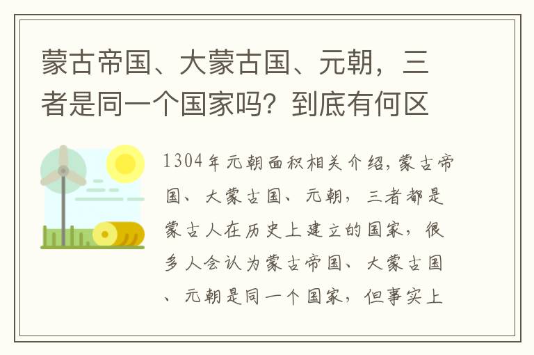 蒙古帝国、大蒙古国、元朝，三者是同一个国家吗？到底有何区别？