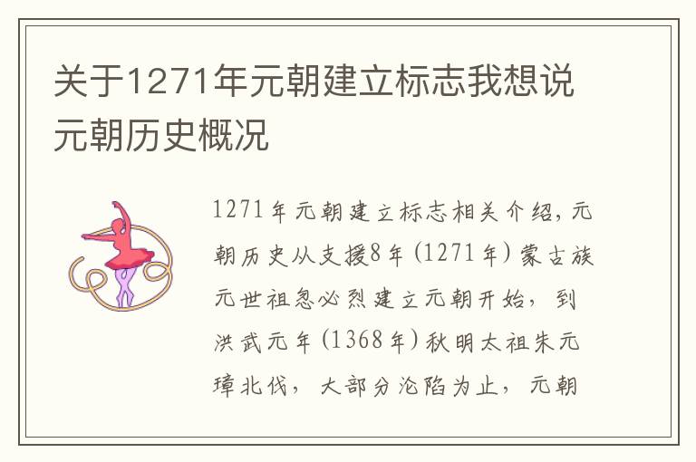 关于1271年元朝建立标志我想说元朝历史概况