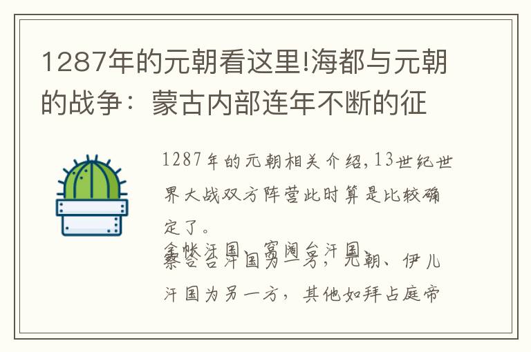 1287年的元朝看这里!海都与元朝的战争：蒙古内部连年不断的征伐，此消彼长，民不聊生