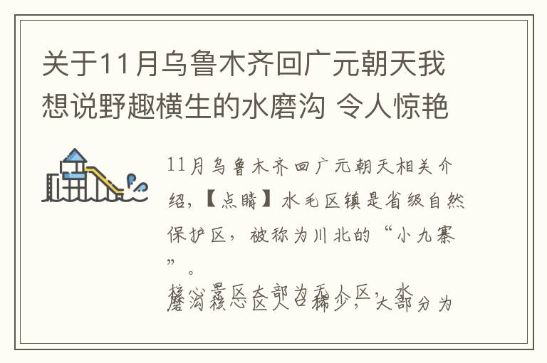 关于11月乌鲁木齐回广元朝天我想说野趣横生的水磨沟 令人惊艳的原生态风光