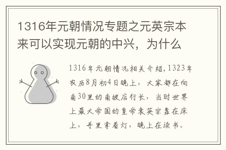 1316年元朝情况专题之元英宗本来可以实现元朝的中兴，为什么年纪轻轻就被侍卫杀死