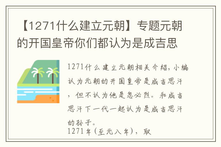 【1271什么建立元朝】专题元朝的开国皇帝你们都认为是成吉思汗，但是其实是他