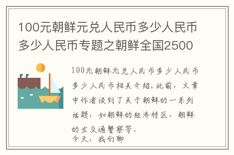 100元朝鲜元兑人民币多少人民币多少人民币专题之朝鲜全国2500多万人，朝鲜首都平壤，生活水平到底怎么样？