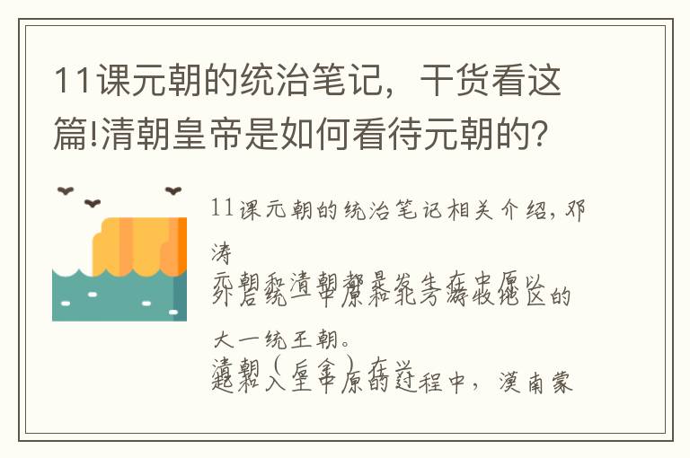 11课元朝的统治笔记，干货看这篇!清朝皇帝是如何看待元朝的？