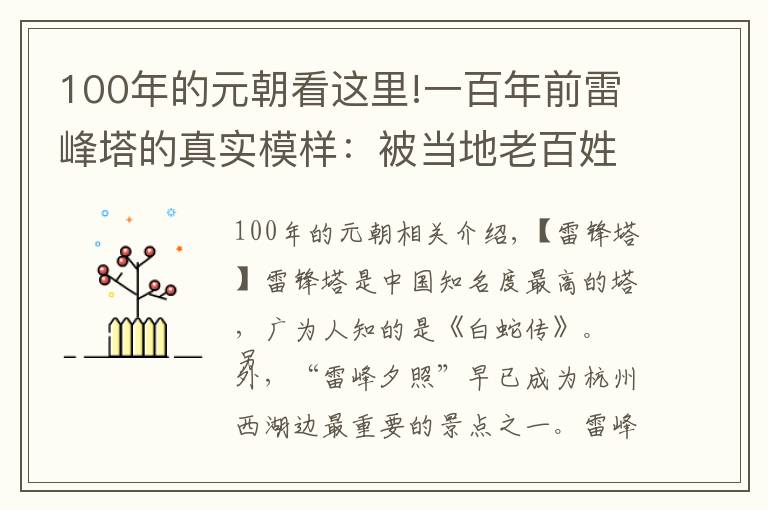 100年的元朝看这里!一百年前雷峰塔的真实模样：被当地老百姓疯狂盗掘塔砖，摇摇欲坠