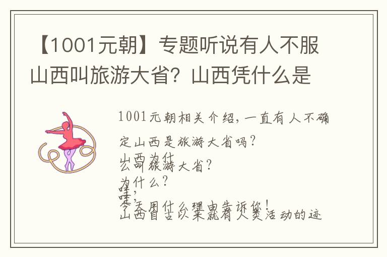 【1001元朝】专题听说有人不服山西叫旅游大省？山西凭什么是旅游大省，我来告诉你