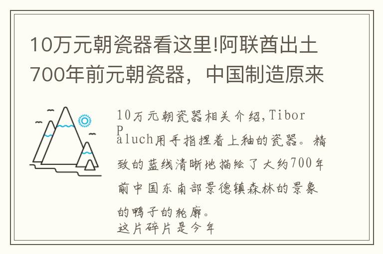 10万元朝瓷器看这里!阿联酋出土700年前元朝瓷器，中国制造原来这么硬核