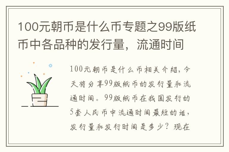 100元朝币是什么币专题之99版纸币中各品种的发行量，流通时间，以及最新的市场价格