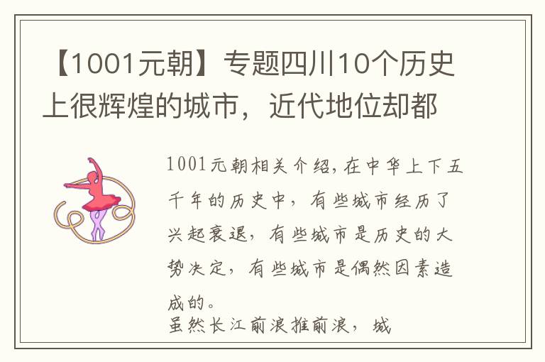 【1001元朝】专题四川10个历史上很辉煌的城市，近代地位却都一落千丈