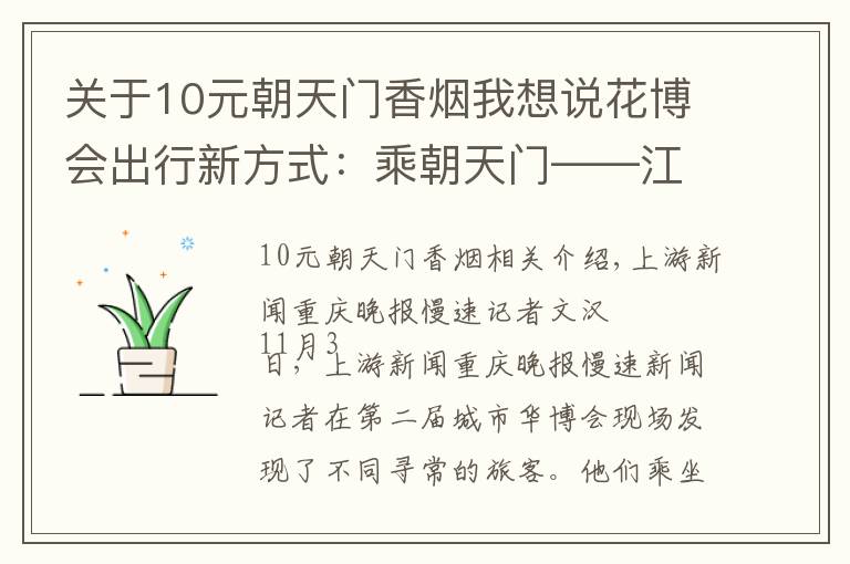 关于10元朝天门香烟我想说花博会出行新方式：乘朝天门——江北嘴轮渡（班次见内文）