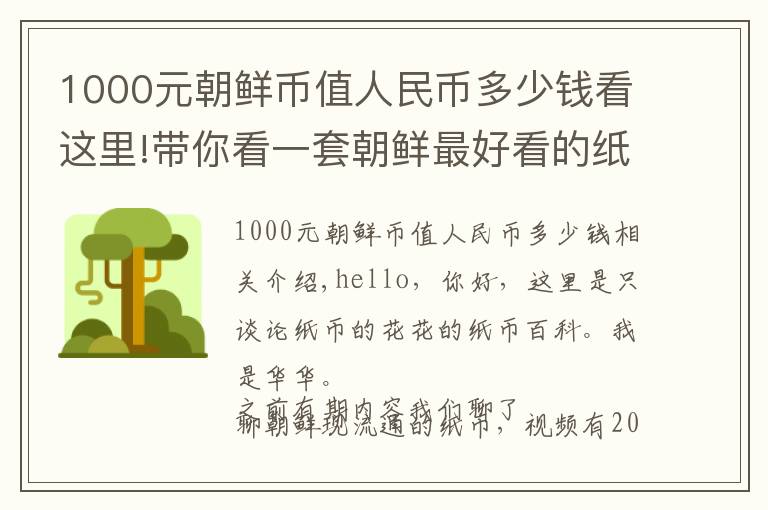 1000元朝鲜币值人民币多少钱看这里!带你看一套朝鲜最好看的纸币
