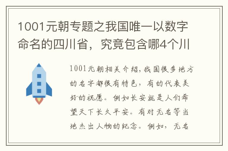 1001元朝专题之我国唯一以数字命名的四川省，究竟包含哪4个川？本地人也未必懂