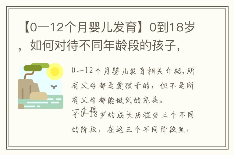 【0一12个月婴儿发育】0到18岁，如何对待不同年龄段的孩子，再不看就晚了