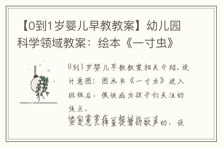 【0到1岁婴儿早教教案】幼儿园科学领域教案：绘本《一寸虫》