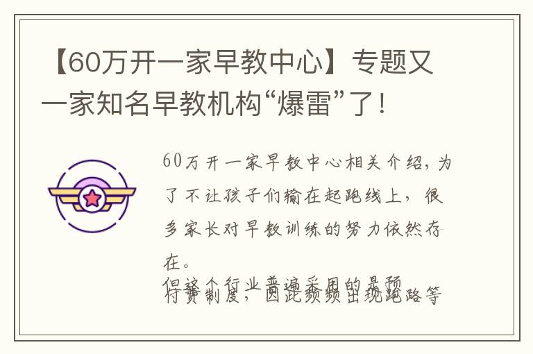 【60万开一家早教中心】专题又一家知名早教机构“爆雷”了！多家门店关停、没有托育资格……家长付的500万学费能退吗？