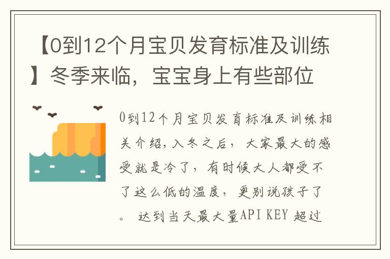 【0到12个月宝贝发育标准及训练】冬季来临，宝宝身上有些部位经不起冻，教你正确护理方式