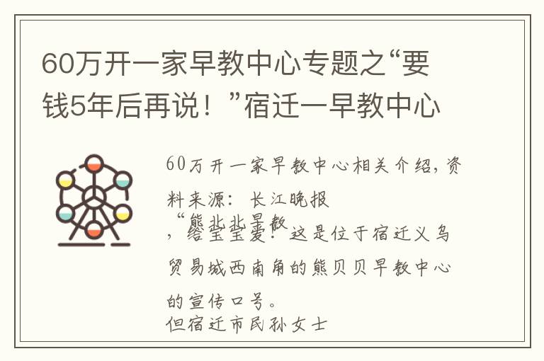 60万开一家早教中心专题之“要钱5年后再说！”宿迁一早教中心还未复学就倒闭，家长讨要学费遭拒