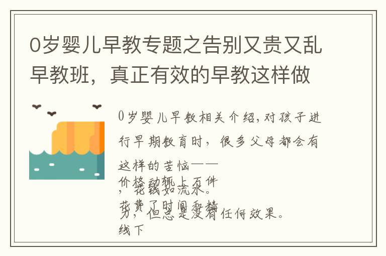 0岁婴儿早教专题之告别又贵又乱早教班，真正有效的早教这样做，0～6 岁都能用