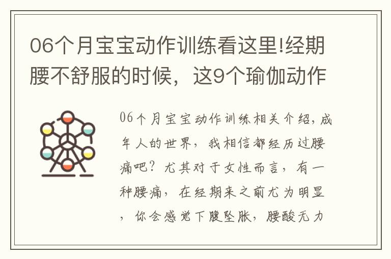 06个月宝宝动作训练看这里!经期腰不舒服的时候，这9个瑜伽动作一定要练练