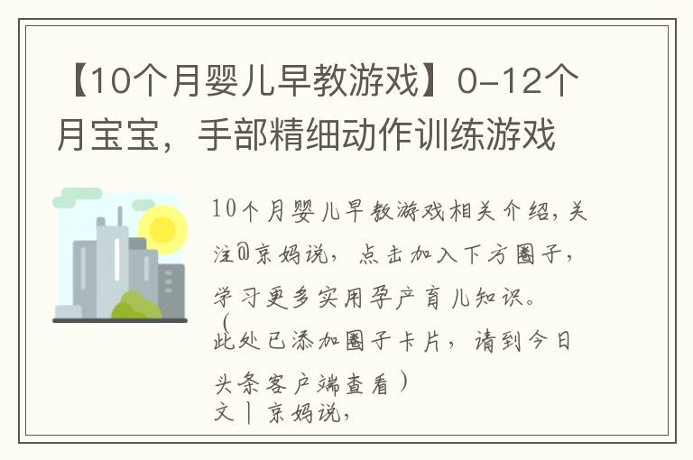 【10个月婴儿早教游戏】0-12个月宝宝，手部精细动作训练游戏，收藏了带娃在家做早教