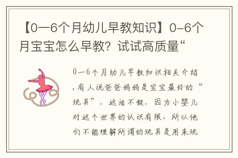 【0一6个月幼儿早教知识】0-6个月宝宝怎么早教？试试高质量“陪玩”，12款亲子游戏学起来