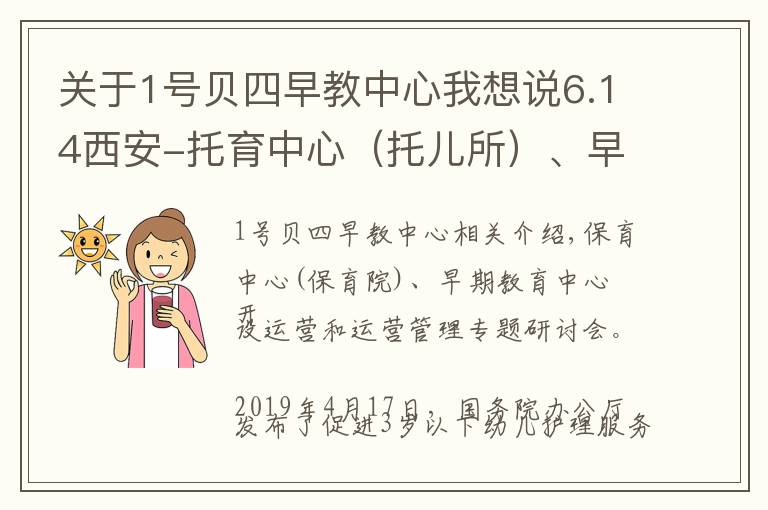 关于1号贝四早教中心我想说6.14西安-托育中心（托儿所）、早教中心开办与运营管理研修班