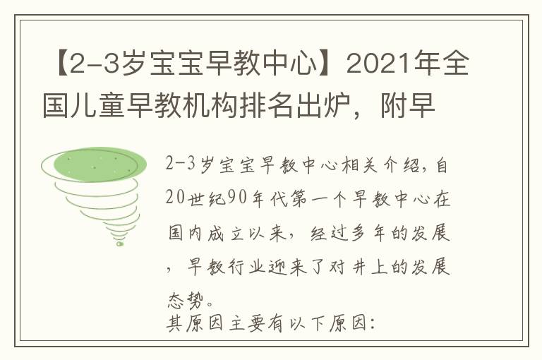 【2-3岁宝宝早教中心】2021年全国儿童早教机构排名出炉，附早教机构挑选攻略