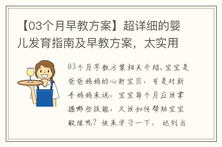 【03个月早教方案】超详细的婴儿发育指南及早教方案，太实用了！转给新妈妈