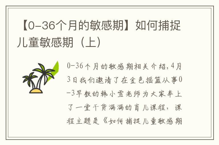 【0-36个月的敏感期】如何捕捉儿童敏感期（上）