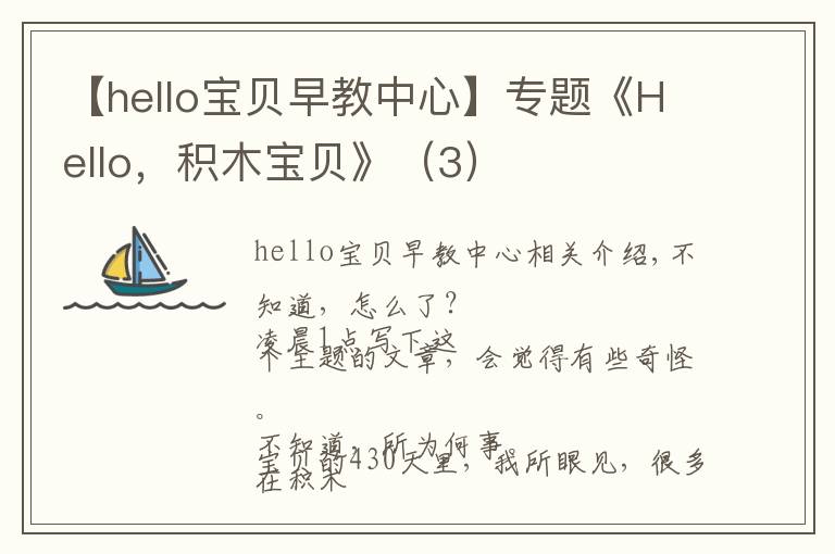 【hello宝贝早教中心】专题《Hello，积木宝贝》（3）