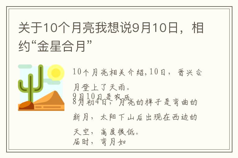 关于10个月亮我想说9月10日，相约“金星合月”