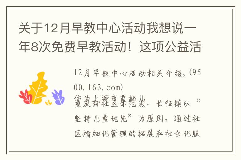 关于12月早教中心活动我想说一年8次免费早教活动！这项公益活动走进普陀社区→